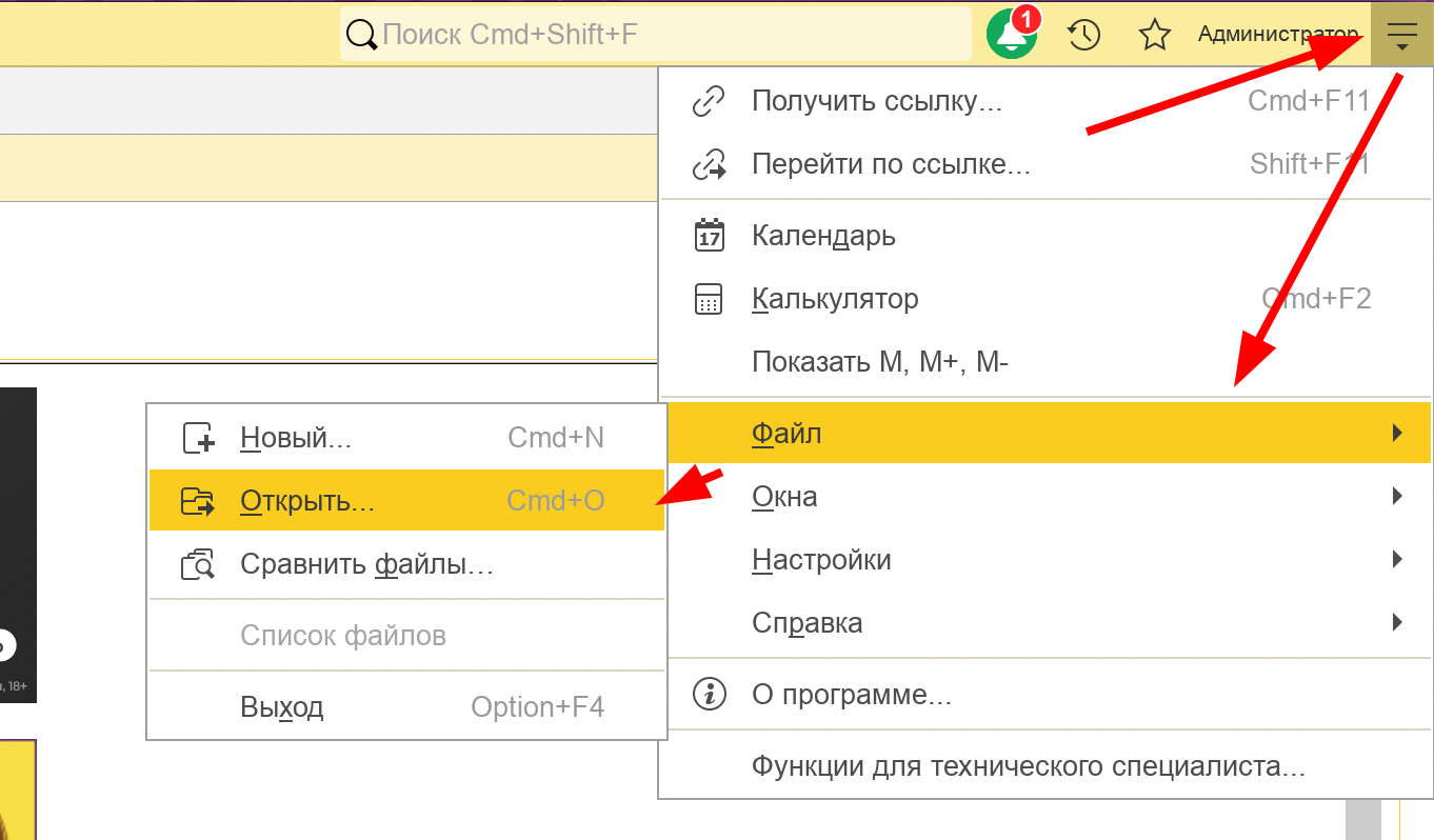 Команда «Файл → Открыть» в 1С