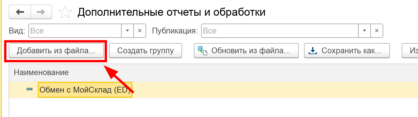 Кнопка «Добавить из файла» в разделе дополнительных отчётов и обработок