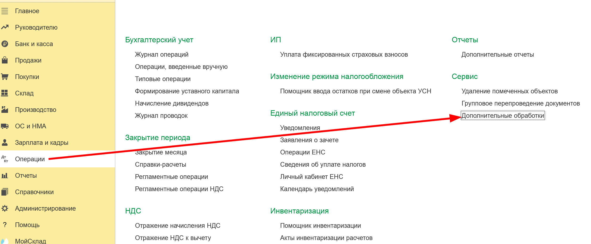 Переход в раздел «Операции → Дополнительные обработки»