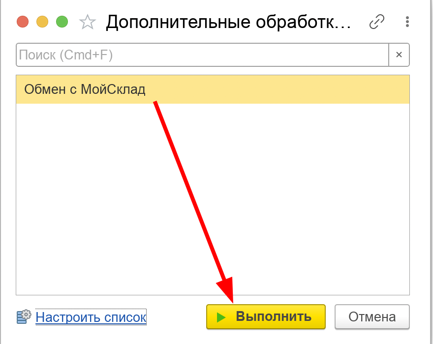 Кнопка «Выполнить» для запуска обработки «Обмен с МойСклад»