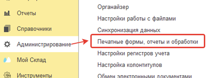 Раздел «Администрирование → Печатные формы, отчёты и обработки» в 1С