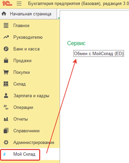 Пункт «Мой Склад» и команда «Обмен с МойСклад» в меню 1С