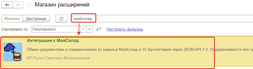 Поиск приложения «Интеграция с МойСклад» в магазине расширений 1С