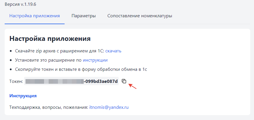 Настройки приложения МойСклад с токеном и кнопкой копирования