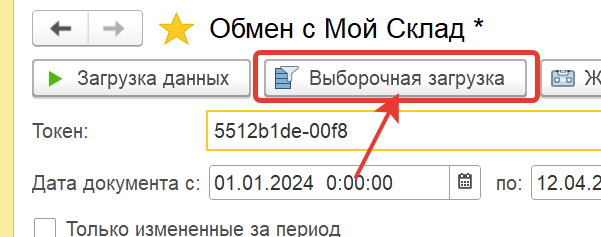 Кнопка «Выборочная загрузка» в окне обмена