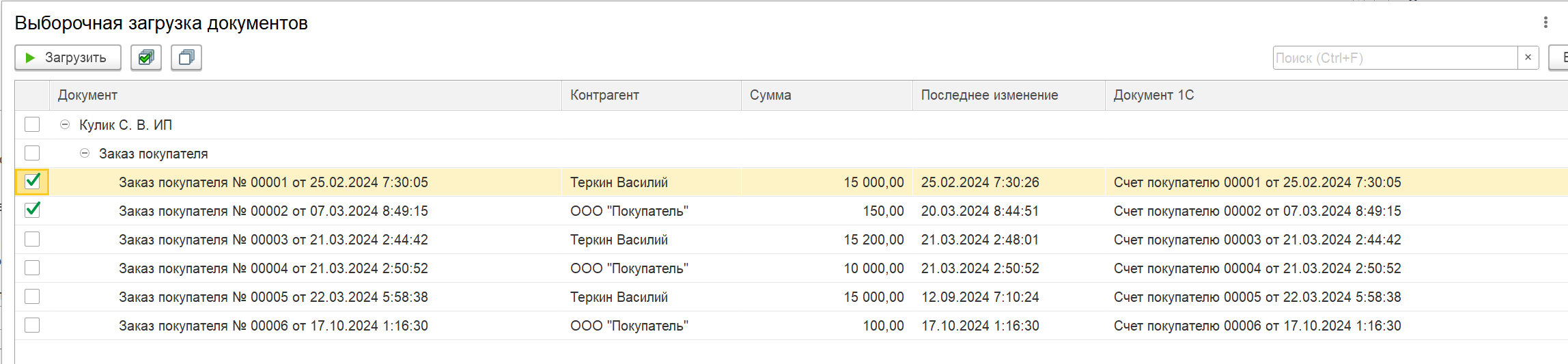 Список документов для выборочной загрузки с отмеченными заказами покупателей