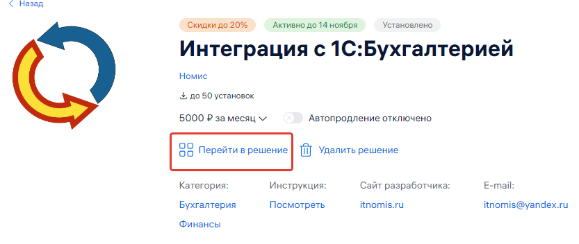 Страница решения в МойСклад для перехода к постоянным настройкам интеграции
