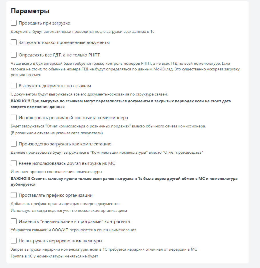 Раздел «Параметры» с настройками загрузки документов и обмена