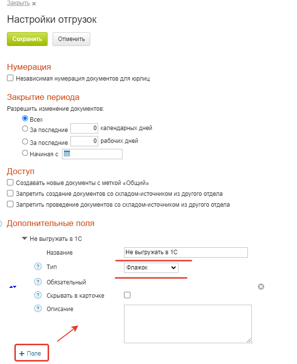 Создание поля «Не выгружать в 1С» типа «Флажок» в настройках отгрузок