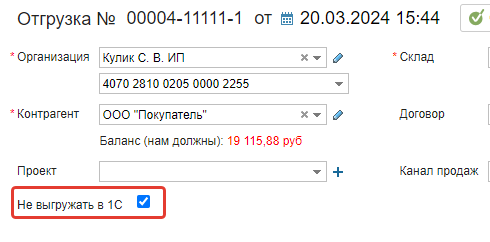Отмеченное поле «Не выгружать в 1С» в документе отгрузки