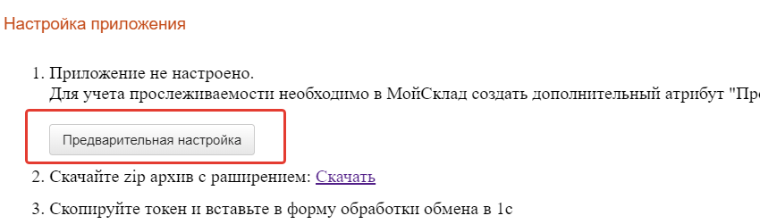 Кнопка «Предварительная настройка» для реквизита прослеживаемости