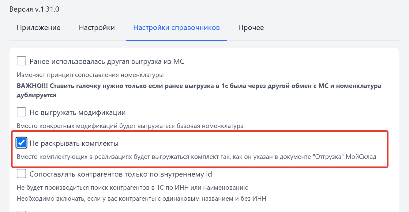 Включённая настройка «Не раскрывать комплекты»