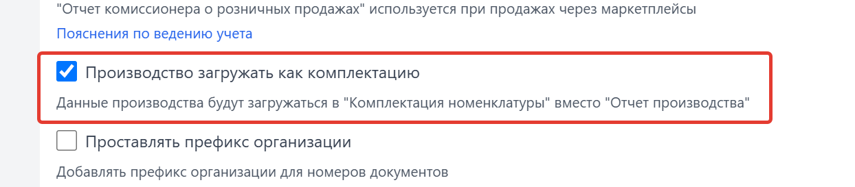 Включённая настройка «Производство загружать как комплектацию»