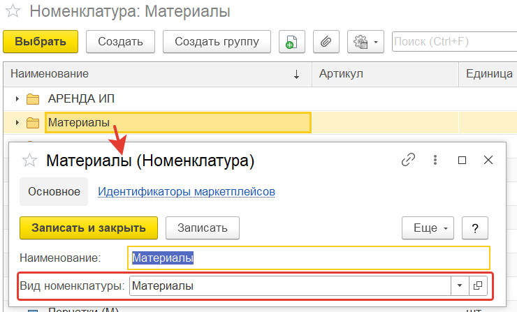 Поле «Вид номенклатуры: Материалы» в карточке группы номенклатуры