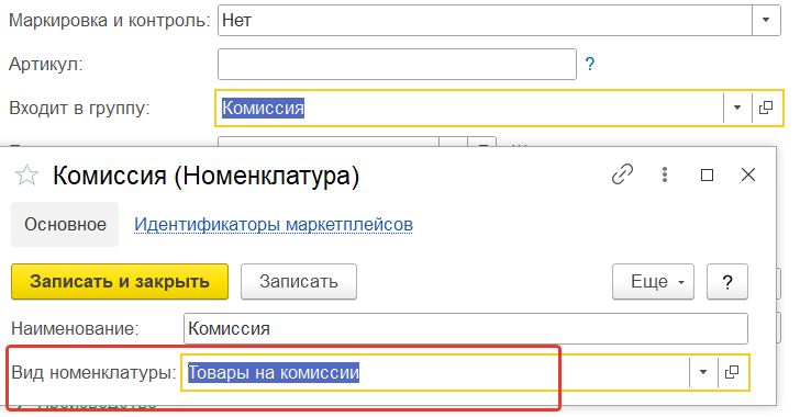 Поле «Вид номенклатуры: Товары на комиссии» в группе «Комиссия»