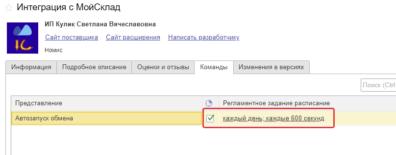 Вкладка «Команды» приложения с включённым автозапуском обмена