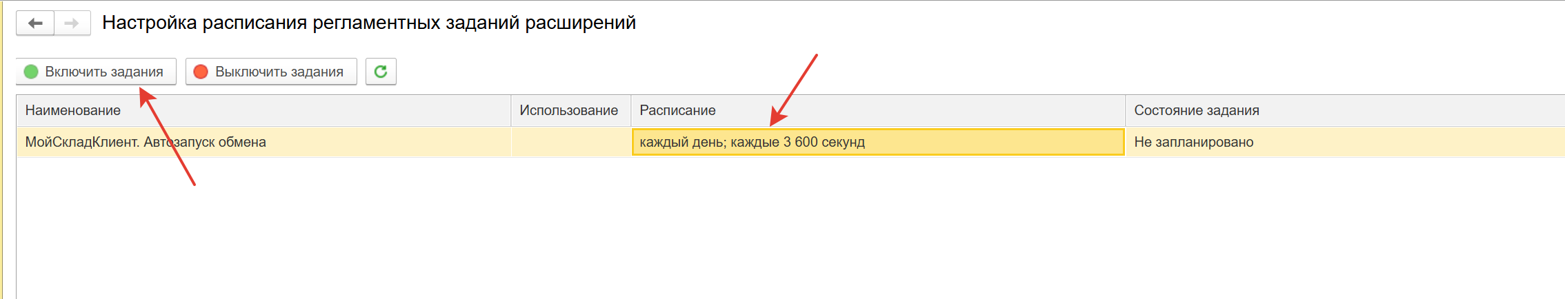 Регламентное задание автозапуска обмена МойСклад и его расписание