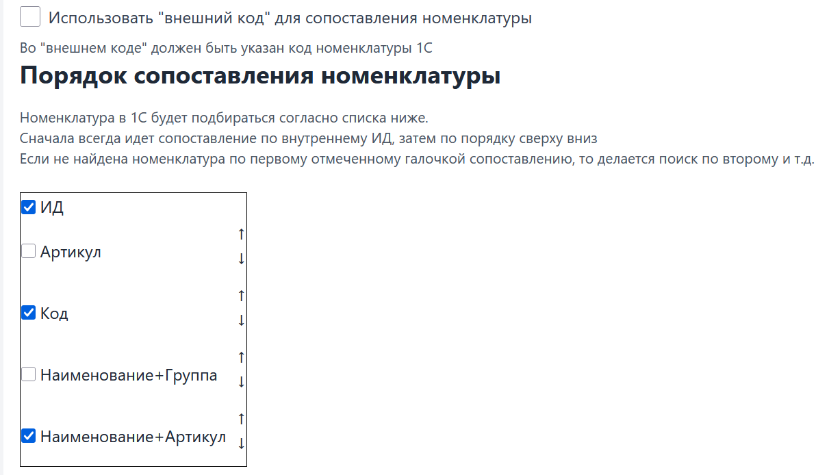Настройка порядка сопоставления номенклатуры по ИД, коду, наименованию и артикулу