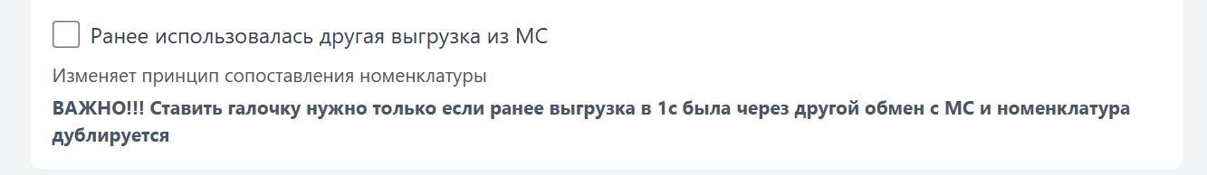 Настройка «Ранее использовалась другая выгрузка из МС»
