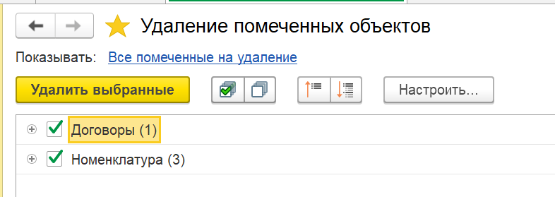 Окно удаления помеченных объектов с выбранной номенклатурой
