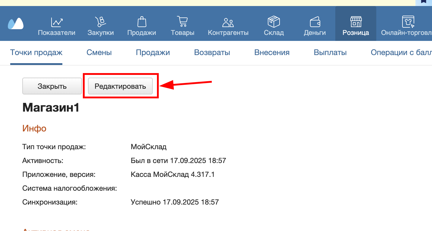 Карточка точки продаж «Магазин1» с кнопкой «Редактировать»