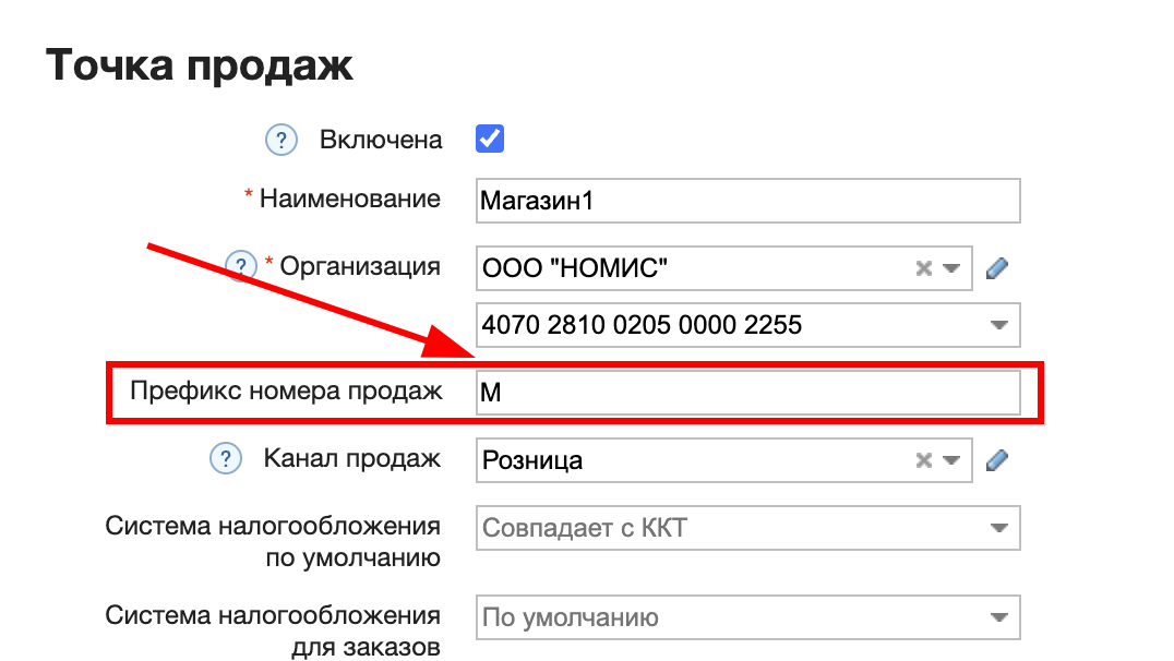 Поле «Префикс номера продаж» в настройках точки продаж