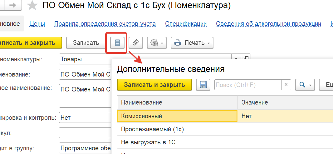 Окно «Дополнительные сведения» в карточке номенклатуры