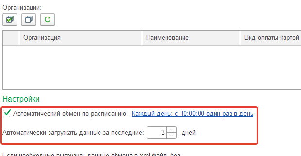 Включённый автоматический обмен по расписанию и период загрузки три дня