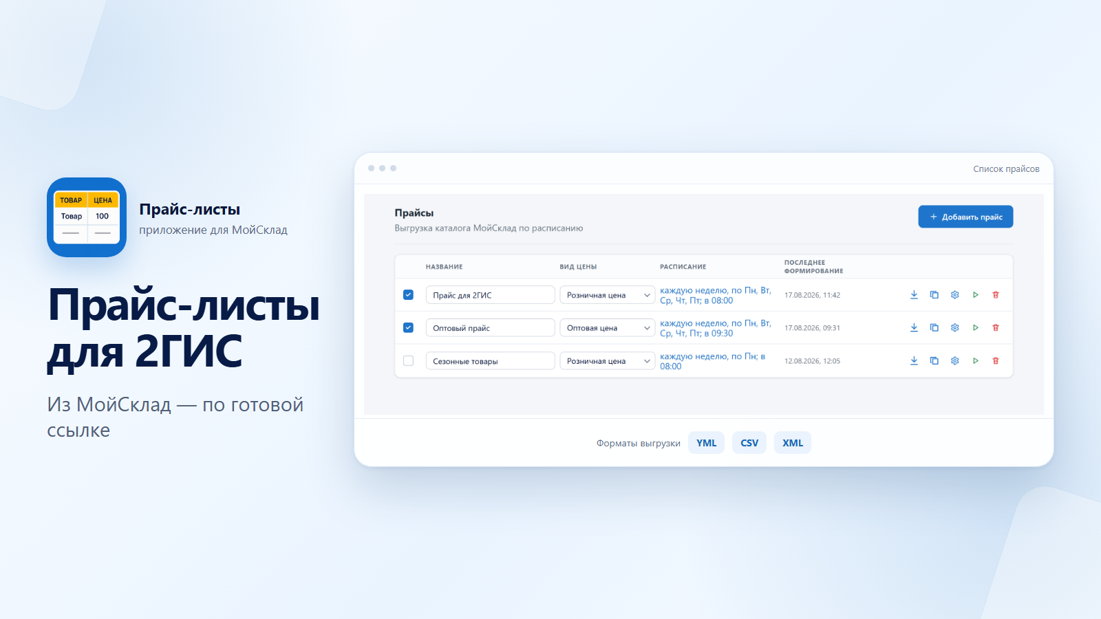 Приложение МойСклад со списком прайсов для 2ГИС, видами цен и расписанием