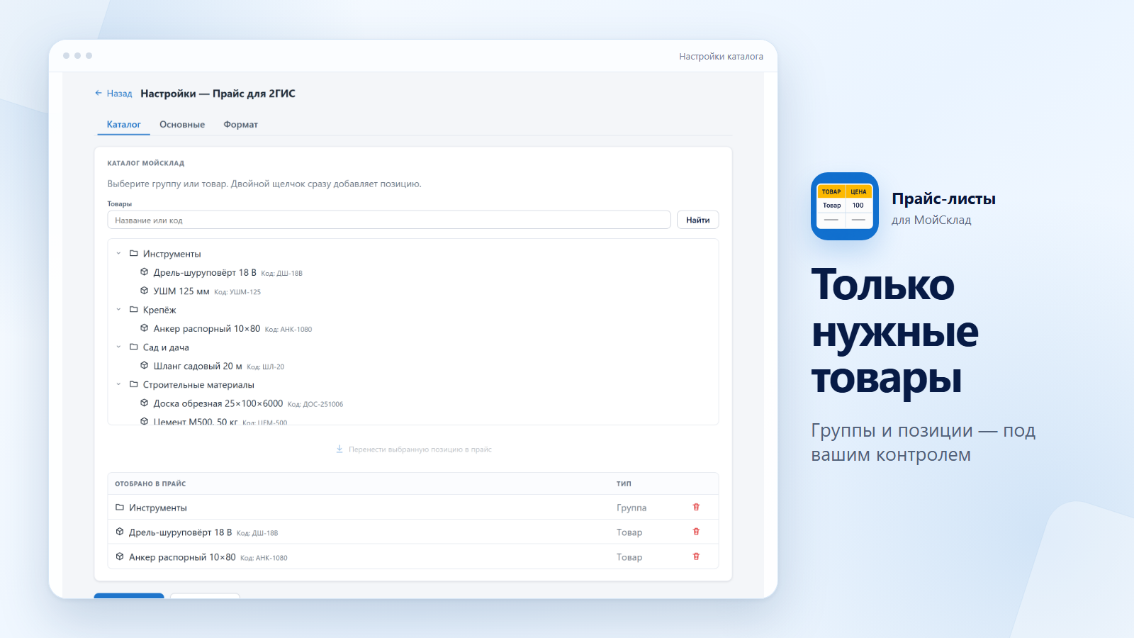 Выбор групп и отдельных товаров МойСклад для прайса 2ГИС