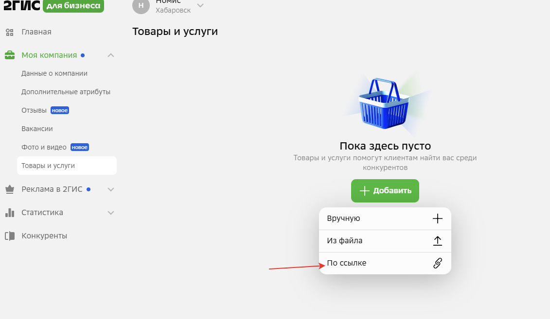Выбор добавления товаров и услуг в 2ГИС по ссылке