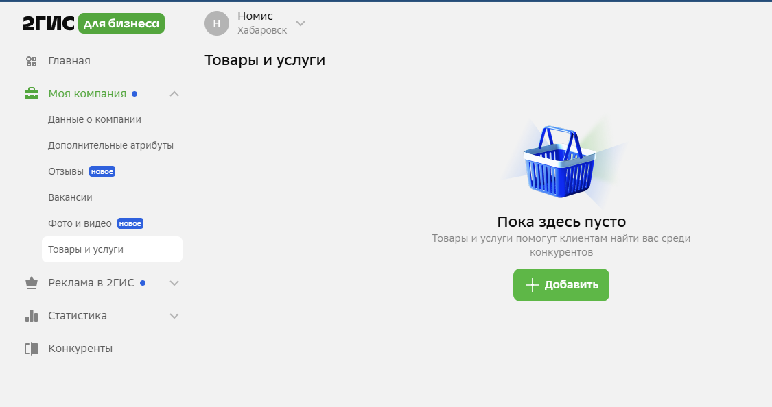 Раздел Товары и услуги в личном кабинете 2ГИС для бизнеса