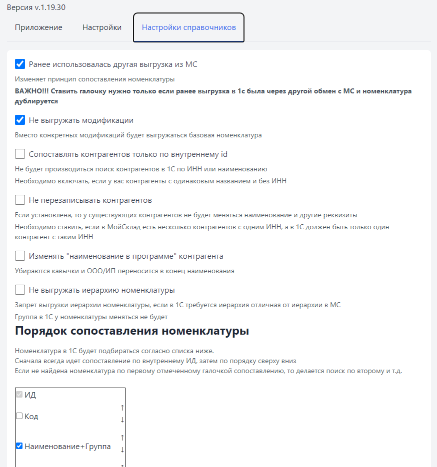 Главное окно обмена МойСклад с 1С: период, организации и виды документов